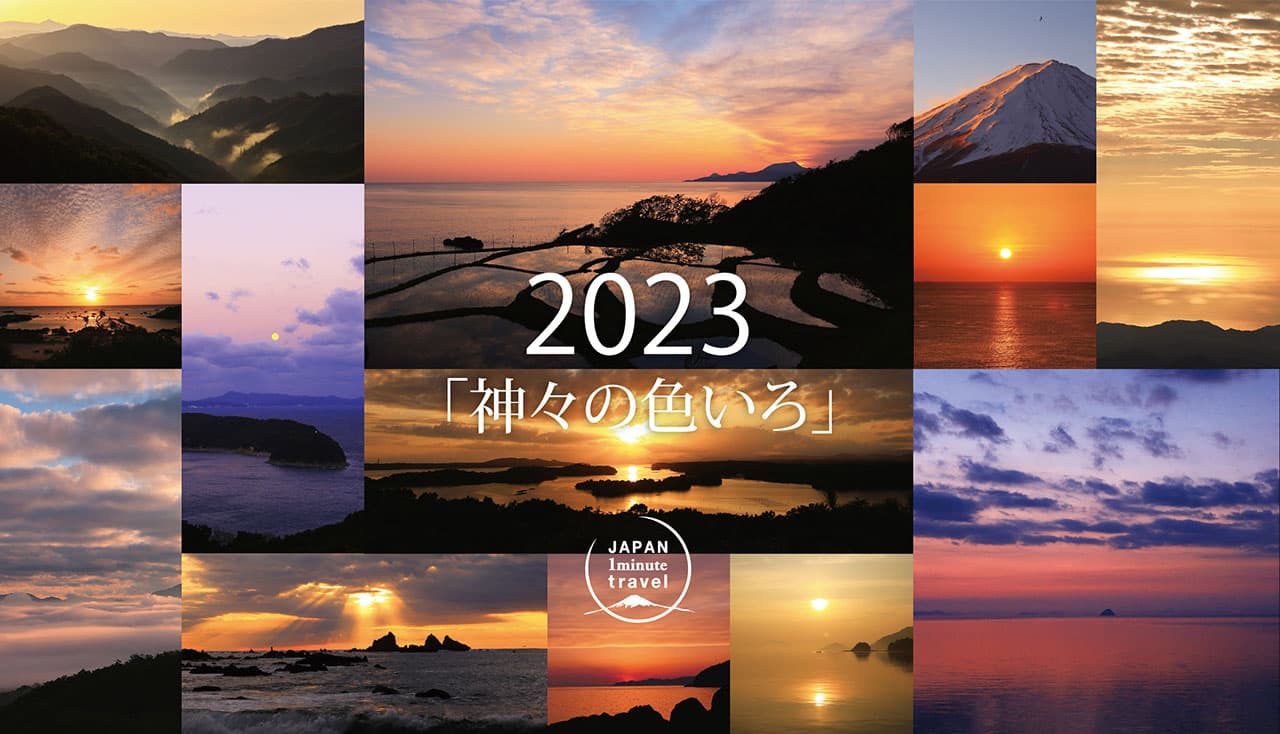 Japan 1Minute Travel「神々のいろいろ」2023年版カレンダー
