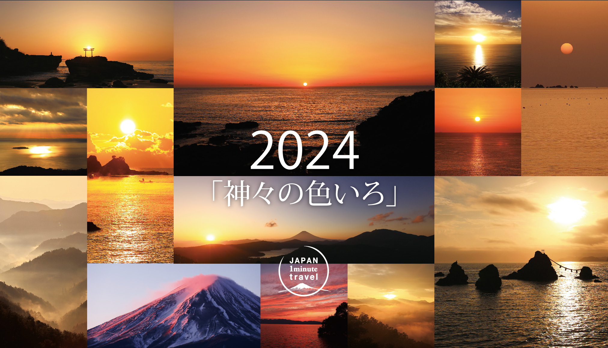 Japan 1Minute Travel「神々のいろいろ」2024年版カレンダー