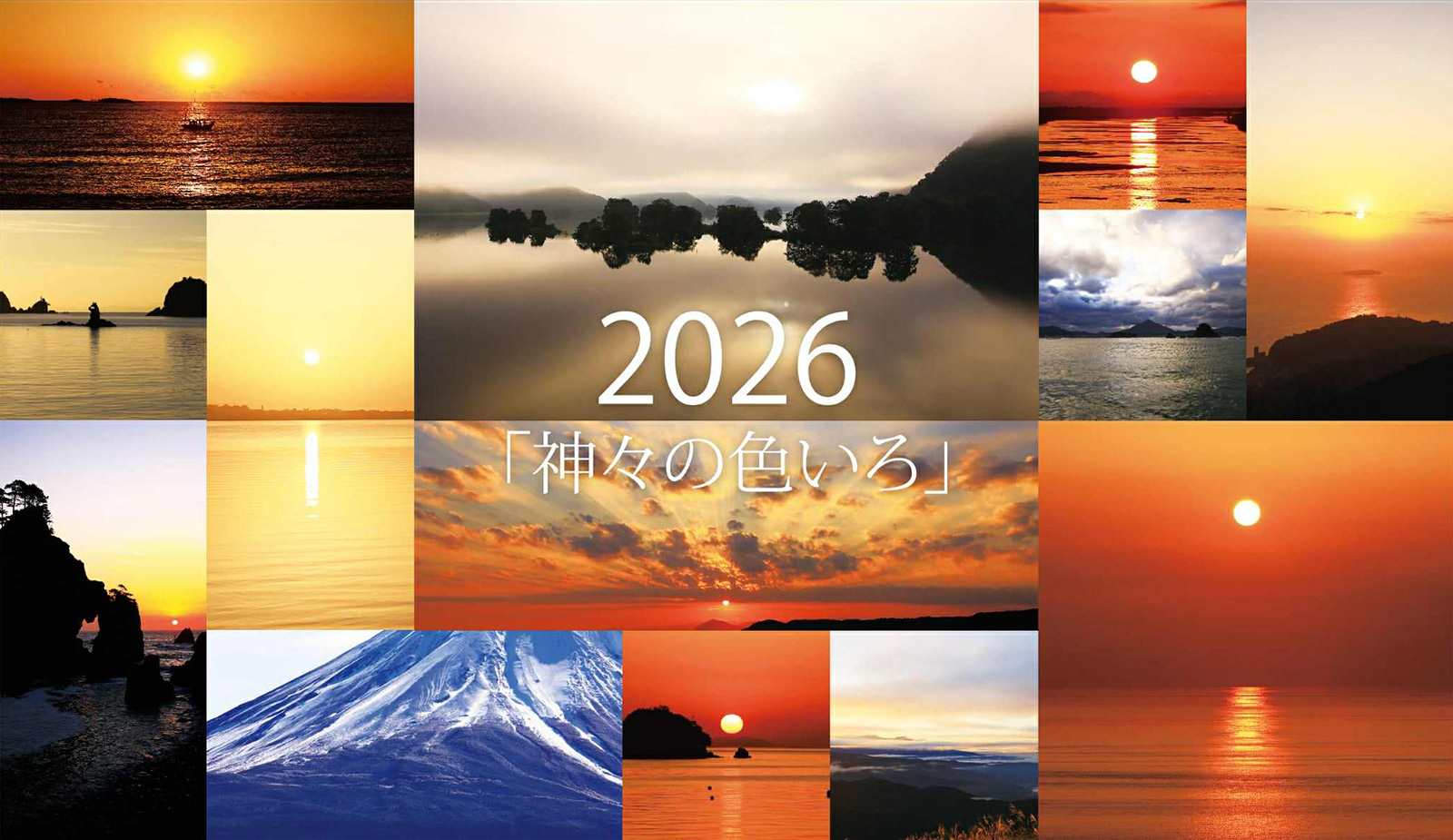 「神々のいろいろ」2025年版カレンダー