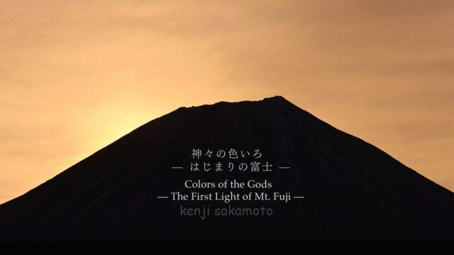 神々の色いろ｜はじまりの富士